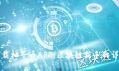 如何下载柚子币APP：区块链新手的详细指南