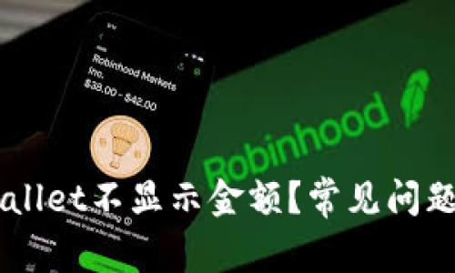 为什么TPWallet不显示金额？常见问题与解决方法