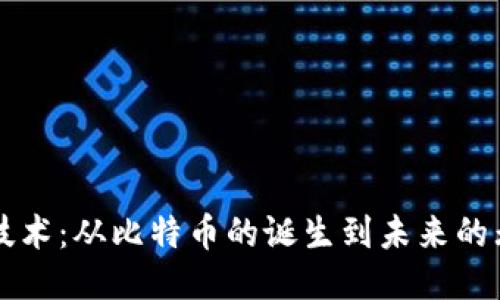 区块链技术：从比特币的诞生到未来的无限可能