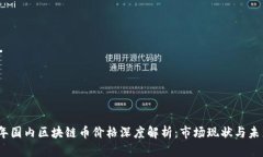 2023年国内区块链币价格深度解析：市场现状与未