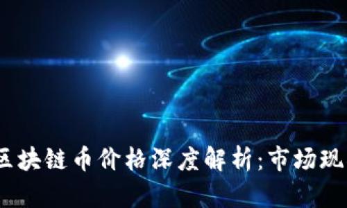 2023年国内区块链币价格深度解析：市场现状与未来趋势