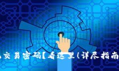 TPWallet忘记交易密码？看这里！详尽指南帮你轻松