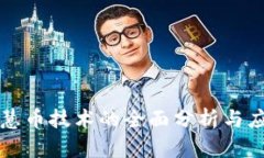 区块链慧币技术的全面分析与应用趋势