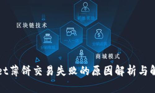 TPWallet薄饼交易失败的原因解析与解决方案