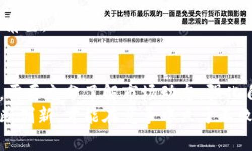 baioti区块链发币：企业融资的新路径与未来趋势/baioti
区块链, 发币, 企业融资, 变革, 投资趋势/guanjianci

引言：区块链技术的崛起
在过去的十年中，区块链技术如雨后春笋般涌现，改变了我们对信息传递和价值交换的理解。尤其在金融领域，区块链的应用带来了深刻的变革与机遇。传统融资方式的种种弊端，使得越来越多的企业，特别是初创公司，开始探索区块链发币这一新渠道。这不仅为企业提供了新的融资方式，也为投资者打开了全新的投资视野。

区块链发币的基本概念
区块链发币，简而言之，就是利用区块链技术发行数字货币或代币的行为。这一过程通常发生在企业开发新的项目或产品时，以便为其融资。通过发行代币，企业可以吸引投资者的关注，快速集资。这种方法与传统的股票发行或债券融资相比，具有更高的灵活性和更低的成本。
最常见的形式是初始代币发行（ICO）和安全代币发行（STO）。在ICO中，企业通过出售代币换取数字货币如比特币或以太坊，而STO则涉及在法律框架下发行，为投资者提供更强的法律保护。

区块链发币如何促进企业融资
企业为何热衷于使用区块链发币呢？其原因可以归结为以下几点：

h41. 跨越地域限制/h4
传统融资往往受限于地域和法律法规，而区块链技术可以在全球范围内进行交易，使得企业能够接触到更广泛的投资者群体。无论你身在何处，只要有互联网，就可以参与到融资中来。

h42. 高效透明/h4
区块链的去中心化特性和透明性，使得所有交易都在公共账本上记录，任何人都可以随时查看。这种透明度增强了投资者的信任感，降低了信息不对称的风险。

h43. 成本降低/h4
通过区块链技术，企业能够减少中介机构的参与，从而降低了融资成本。传统融资往往需要支付咨询费、手续费等，而区块链发币可以大幅简化流程，节省资金。

h44. 吸引年轻投资者/h4
如今，越来越多的年轻投资者对数字货币和区块链技术产生了浓厚的兴趣。他们更愿意投资于区块链项目，这使得企业通过发币能够快速获得目标受众的支持。

区块链发币的风险与挑战
尽管区块链发币有其优势，但也并非没有风险。尤其是在金融监管日益趋严的今天，企业在进行区块链发币时需要考虑以下几个方面：

h41. 法律风险/h4
各国对数字货币和区块链项目的监管政策不尽相同，一些国家甚至禁止ICO等活动。因此，企业需要对其目标市场的相关法规进行深入研究，以免因违规而遭受处罚。

h42. 投资者信任缺失/h4
由于区块链行业新兴且不成熟，许多投资者对其缺乏足够的了解。这种信任缺失导致了部分项目在融资后并未能兑现承诺，从而影响了整体市场的声誉。

h43. 技术安全风险/h4
区块链虽然以安全性闻名，但并不意味着完全无懈可击。黑客攻击、代码漏洞等都可能导致资产损失，企业必须采取适当的安全措施，以保护投资者的利益。

成功案例分析
为了更好地理解区块链发币在企业融资中的实际应用，我们可以分析一些成功案例：

h41. 以太坊（Ethereum）/h4
作为区块链平台的领先者，以太坊通过ICO于2014年募集了超过1800万美元。该项目不仅为其开发团队提供了所需资金，也推动了智能合约和去中心化应用（DApp）的发展。以太坊的成功不仅证明了区块链发币的有效性，也为后续的项目树立了标杆。

h42. Filecoin/h4
Filecoin致力于建立一个去中心化的数据存储网络。在2017年，其ICO募集了2.57亿美元，创下当时的记录。这一项目通过发币实现了资金筹集，投资者对此表示热切期待，因其能够解决实际问题，带来新的商业模式。

展望未来：区块链发币的趋势
随着区块链技术不断成熟，未来的发币模式和企业融资将可能呈现出以下几个趋势：

h41. 法规完善/h4
预计在未来几年，各国将会出台更为完善的监管政策，为区块链发币提供一个相对安全的法律环境。这将有助于规范市场行为，增强投资者信心。

h42. 增加流动性/h4
随着更多企业选择区块链发币，市场的流动性将大幅提升。投资者的选择将更加丰富，而企业在融资方面也会更加灵活。

h43. 与传统金融的结合/h4
区块链技术与传统金融的结合将是一个不可逆转的趋势，未来我们可能会看到更多的银行和金融机构参与到区块链发币中，为企业提供更多的融资选择。

h44. 可持续发展目标的融入/h4
越来越多的企业在进行融资时，开始关注社会责任和可持续发展目标。区块链作为追踪和管理可持续项目的工具，可能会在未来的融资中扮演重要角色。

结论
总的来说，区块链发币为企业融资打开了新的大门，使得融资变得更加高效和透明。然而，也不可忽视潜在的风险和挑战。企业在追求融资的过程中，需要充分了解市场动态，强化自身的合规管理，以确保可持续的发展。
随着区块链技术的不断进步，我们相信，未来将有更多企业通过发币实现融资，同时也为投资者创造更多价值。在这个飞速发展的时代，企业只有不断创新，才能在竞争中立于不败之地。区块链发币的未来，值得我们共同期待。