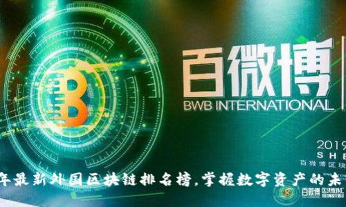 2023年最新外国区块链排名榜，掌握数字资产的未来趋势