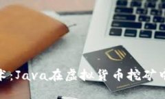 探索区块链技术：Java在虚拟货币挖矿中的应用与