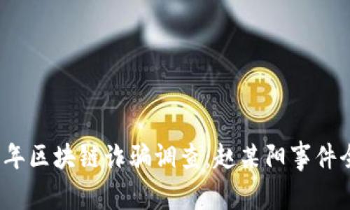 2023年区块链诈骗调查：赵某阳事件全解析