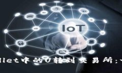 如何将TPWallet中的U转到交易所：一步一步详解