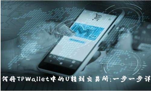 如何将TPWallet中的U转到交易所：一步一步详解