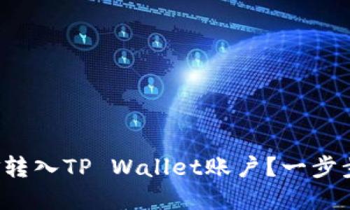 如何将欧易资金转入TP Wallet账户？一步步教你轻松搞定！