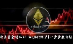 如何将欧易资金转入TP Wallet账户？一步步教你轻