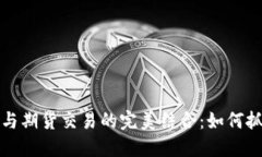 区块链发币融资与期货交易的完美结合：如何抓