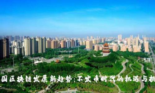 中国区块链发展新趋势：不发币时代的机遇与挑战