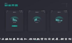 合肥市区块链最新通知：推动数字经济发展，探