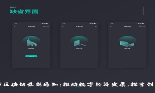 合肥市区块链最新通知：推动数字经济发展，探索创新应用