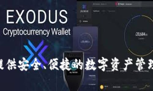 tpwallet的中文名通常称为“TP钱包”。这是一个聚焦于区块链和加密货币管理的钱包应用软件，旨在为用户提供安全、便捷的数字资产管理功能。用户可以通过TP钱包进行各种加密货币的存储、转账、交换等操作，同时该钱包也支持多种区块链网络。