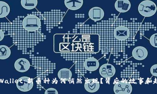 探秘TPWallet：新币种为何悄然出现？背后的故事和趋势分析