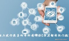 区块链上发行最多的币种有哪些？深度解析热门