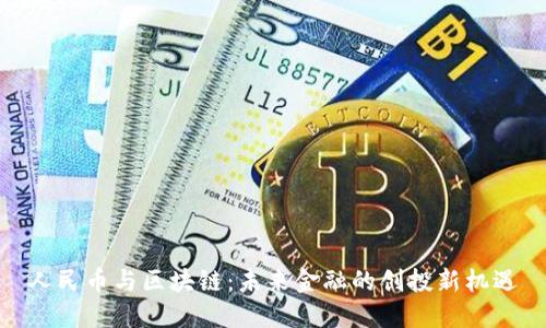 人民币与区块链：未来金融的创投新机遇
