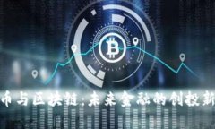 人民币与区块链：未来金融的创投新机遇