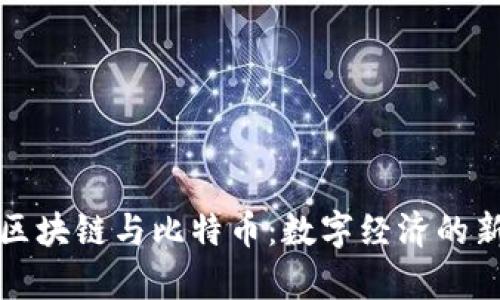 深圳区块链与比特币：数字经济的新前沿