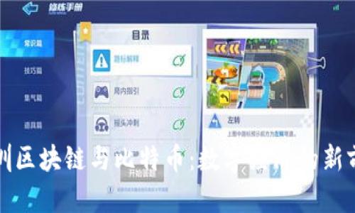 深圳区块链与比特币：数字经济的新前沿