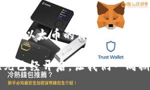 区块链和以太币有什么区别？全面解析区块链技术及其应用

区块链,以太币,加密货币,分布式账本,去中心化/guanjianci

引言：区块链与以太币的时代

在数字技术迅猛发展的今天，区块链和以太币已经成为了金融科技领域中最为热门的两个词汇。随着越来越多人开始关注这些新兴的技术，许多人却开始感到迷惑：区块链和以太币到底是什么？它们之间有什么区别？在这篇文章中，我们将深入探讨区块链的基本概念、以太币的特性以及两者之间的关系，帮助大家更好地理解这一颠覆性技术和其核心资产。

区块链：数字世界的分布式账本

区块链，简单来说，是一种分布式数据库技术。它将数据以“区块”的形式串联起来，并通过密码学技术保证数据的安全性。这种技术的最大特点在于去中心化：没有单一的控制中心或管理者，所有参与者都可以平等地在网络中进行交易。这种高度透明和安全的特点使得区块链在金融、物流、医疗等多个行业都有着广泛的应用潜力。

另外，区块链还具备不可篡改性。一旦信息被记录在区块链上，就无法轻易修改。这为各种业务提供了安全的保障，尤其是在需要追踪数据来源和流转的场景中。例如，食品安全问题的追溯、金融交易的记录等等，都可以通过区块链的技术来实现。

以太币：区块链上的数字货币

以太币（Ether，缩写为ETH）是建立在以太坊平台上的一种数字资产，也是该平台的本地加密货币。以太坊是一个开源的区块链平台，允许开发者在其上创建和运行智能合约（Smart Contracts）。智能合约是一种自动执行合约条款的程序代码，让交易更加高效和透明。

与比特币等传统加密货币不同，以太币不仅仅是一种交易媒介，更是以太坊网络中不可或缺的组成部分。用户必须使用以太币来支付在以太坊网络上执行的合约、交易及操作。因此，以太币的价值不仅仅取决于市场需求，也和以太坊网络的使用情况直接相关。

两者的核心区别

虽然区块链和以太币之间存在密切的关系，但它们本质上是不同的概念。首先，区块链是一种技术框架，而以太币是运行在这个框架上的一种数字货币。具体而言，它们之间有以下几个关键区别：

ul
    listrong概念差异：/strong区块链是一种去中心化的分布式账本技术，而以太币则是使用该技术的数字货币。/li
    listrong应用范围：/strong区块链可以应用于多种场景，如金融交易、供应链管理、数据存证等；而以太币主要用于以太坊网络上执行合约和进行交易。/li
    listrong功能差异：/strong区块链技术可以支持多种加密货币的产生和管理，以太币则是以太坊平台特定的一种加密货币。/li
    listrong操作机制：/strong区块链上的交易记录是由网络中所有节点共同维护和验证的，确保无中心化的管理；而以太币的交易则通常涉及其自身的智能合约，执行更为复杂。/li
/ul

区块链的应用：远不止加密货币

区块链的潜力远不止于加密货币的交易。它可以在许多领域创造价值。从金融服务到供应链管理，区块链技术的应用正在彻底改变传统行业的运作模式。

例如，在金融行业，区块链正在加速跨境支付的效率。传统支付常常需要数天才能到账，而利用区块链技术可以实现实时支付，让资金流动更加迅速。同时，由于其透明性特征，各方都能实时查看交易记录，减少了欺诈的可能性。

在供应链管理中，区块链技术可用于追踪商品的每个流转环节。通过对每个环节的数据进行记录和存证，企业可以在需要时快速获取商品信息，确保产品质量和安全。例如，在食品行业，通过区块链追踪每一批产品的来源，能够有效提升消费者对产品的信任度，并降低食品安全的风险。

以太坊与以太币：共筑未来的数字经济

以太坊平台是区块链领域中的一颗明珠，它通过引入智能合约和去中心化应用程序（DApps），为整个区块链生态系统开辟了新的可能性。以太坊不仅供给以太币的流通，还成为了多种新兴数字资产和项目的诞生地。

开发者可以在以太坊平台上创建各种各样的应用，甚至包括去中心化的金融（DeFi）系统。这种金融科技新模式通过消除中介，使得用户可以直接相互交易，大大提高了交易的效率和安全性。以太币在这个过程中的作用不可替代，成为了以太坊生态系统中进行交易的重要工具。

未来展望：结合真实世界的需求

随着区块链技术的不断演进和成熟，其应用领域也会越来越广泛。同时，如果想要真正发挥区块链的价值，结合真实世界的需求是必不可少的。许多项目正在探索区块链在房地产、版权保护、医疗健康等领域的应用，谋求用科技来解决现实中的实际问题。

而以太币在这个过程中也将发挥重要作用。作为以太坊平台的主要资产，以太币的价值将随着平台的扩展而增值。同时，用户对于以太坊上去中心化应用和智能合约风险管理的认知，也将加速以太币的接受度和流通性。

结语：区块链与以太币的未来之路

区块链与以太币作为数字经济时代的双子星，正在共同引领着金融科技的未来。在理解它们之间区别的同时，我们也应该关注它们相辅相成的关系。区块链的技术优势为以太币的价值提供了基础，而以太币的市场表现也反过来增强了对区块链技术的认可和应用。

当我们展望这个新兴领域的未来时，可以预见，区块链将继续扩展其生态系统，而以太币将站在这个梯队的前沿，引领着整个行业的创新与发展。这个数字经济的新纪元已经开启，让我们一同期待，它将为我们的生活带来怎样的变革。