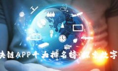 2023年最新区块链APP十大排名榜：探索数字未来的
