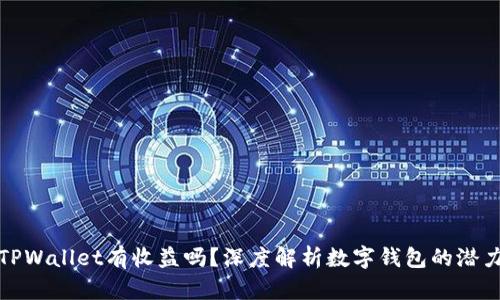 货币转TPWallet有收益吗？深度解析数字钱包的潜力与风险