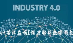 货币转TPWallet有收益吗？深度解析数字钱包的潜力