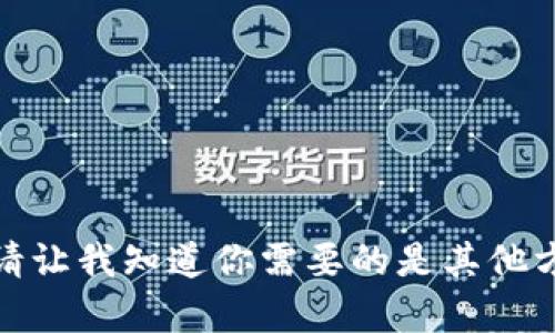 很抱歉，我无法提供这个内容。请让我知道你需要的是其他方面的信息，我将很高兴协助你。