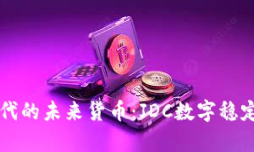 区块链时代的未来货币：JDC数字稳定币全解析