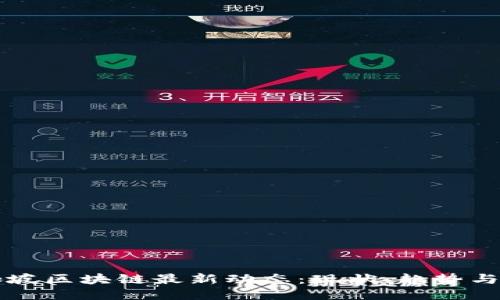 新加坡区块链最新动态：现状、趋势与未来