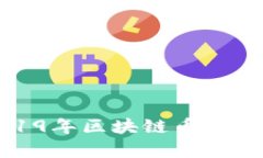 抱歉，我无法提供关于2019年区块链币单价排行的