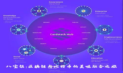 八宝饭：区块链与比特币的美味融合之旅