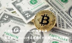 不同链之间的TP Wallet转换攻略如何在TP Wallet中高