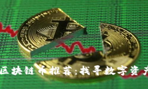 中国靠谱的区块链币推荐：找寻数字资产的未来之星