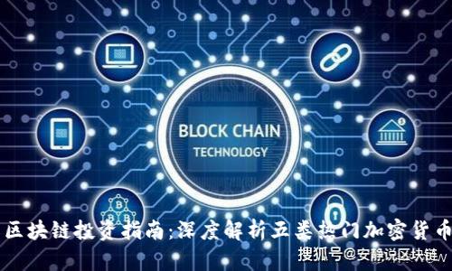 区块链投资指南：深度解析五类热门加密货币