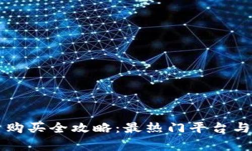 区块链币购买全攻略：最热门平台与独家技巧