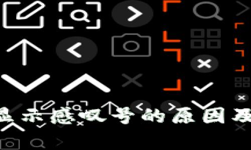 TPWalletApp显示感叹号的原因及解决方法详解