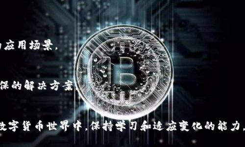 TPWallet升级后无法交易？看这里如何解决问题！
TPWallet, 升级后, 交易问题, 解决方案, 数字钱包/guanjianci

引言
在数字货币的快速发展中，随之而来的不仅是机遇，还有不少挑战。作为一种新兴的电子资产管理工具，TPWallet受到了众多用户的青睐。然而，最近有不少用户反馈升级后出现了无法交易的现象。针对这个问题，很多人可能会感到困惑和不安，甚至担心自己的资产安全。为了帮助大家解开心中的疑惑，本文将详细解析TPWallet升级后无法交易的原因，以及提供相应的解决方案。

TPWallet的背景知识
TPWallet是一个基于区块链技术构建的数字钱包，旨在为用户提供便捷、安全的数字资产管理体验。它不仅支持多种主流数字货币的存储和交易，还提供了一系列创新功能，如去中心化交易、资产管理、收益获取等。随着区块链技术的不断发展，TPWallet也在不断进行升级，以适应市场需求和用户使用习惯。

升级后的新特性
TPWallet在每次升级中都会引入新的功能和用户体验。比如，用户界面的友好设计、交易速度的提升以及安全性增强等。这些新特性虽好，但在某些情况下，可能会造成用户在进行交易时的困扰。比如，用户可能会遇到交易延迟、无法发起交易等问题。

为何升级后会出现交易问题
在讨论解决方案之前，我们首先要弄清楚升级后为何会出现交易问题。其实，这种情况可以从以下几个方面进行分析。

h41. 服务器问题/h4
在升级过程中，服务器可能会面临一系列的技术挑战，包括流量激增、数据迁移等。这些问题可能导致交易请求被延迟处理，甚至出现无法交易的情况。

h42. 软件兼容性/h4
某些用户的设备或操作系统可能与TPWallet最新版不兼容。当用户尝试在不支持的设备上进行交易时，可能会遭遇故障。

h43. 网络问题/h4
由于区块链是一个去中心化的网络，交易的成功与网络的畅通性密切相关。如果用户的网络连接不稳定，便可能导致交易失败或延迟。

h44. 用户操作失误/h4
很多时候，问题的根源可能在于用户自己的操作。例如，未能正确输入钱包地址或密码等，这都可能导致交易无法顺利进行。

如何解决TPWallet交易问题
了解了产生问题的原因后，我们接下来就要探讨如何解决这些交易问题，确保用户的数字资产能够安全、顺利地进行交易。

h41. 检查服务器状态/h4
首先，用户可以访问TPWallet的官方社交媒体或官网，查看最新的服务器状态和公告。如果服务器因为维护而出现问题，官方会第一时间更新相关信息，在对应问题解决之前，用户可以选择暂缓交易。

h42. 更新和兼容性检查/h4
确认自己是否使用了最新版本的TPWallet，同时查看设备及操作系统是否支持新版软件。如果不是，建议更新软硬件，确保软件的正常运行。

h43. 网络连接检测/h4
用户可以尝试重启网络设备，确保网络连接的稳定性。同时，切换到其他网络，如移动数据，有时可能会解决延迟问题。

h44. 再次核对交易信息/h4
在进行交易前，用户应仔细核对交易的每一项信息，包括钱包地址、数量、手续费等。小小的错误都有可能导致交易失败。

h45. 联系客服/h4
如果尝试了上述方法后仍然无法解决交易问题，用户应及时联系TPWallet的客服。他们可以提供更精准的帮助，解答用户的疑问，甚至在必要时协助重置账户。

提升数字资产管理的安全性
除了处理现有的交易问题，用户在日常使用TPWallet进行数字资产管理时，也应提高安全意识，防止潜在的安全风险。

h41. 设置强密码/h4
选择一个强而复杂的密码，有助于保护用户的账户安全。强密码通常应由字母、数字和特殊字符组成，且不应与其他账户的密码重复。

h42. 启用双因素认证/h4
TPWallet支持双因素认证，用户可以选择启用这一功能。即使密码泄露，也能增加账户的安全性。

h43. 定期检测账户活动/h4
用户应定期检查账户的交易记录和资产变动，及时发现异常情况，防止潜在的账户盗取风险。

数字资产的新趋势
随着区块链技术的发展，数字资产的交易方式和市场环境正在不断变化。为了更好地适应未来的趋势，用户需要保持对行业动态的敏感度，学习相关知识，赋能自己的数字资产管理能力。

h41. NFTs的崛起/h4
非同质化代币（NFTs）近年来已经成为数字资产交易中的一个热门趋势。用户可以通过TPWallet参与NFT的交易以及收藏，这为数字资产的增值提供了更多途径。

h42. DeFi（去中心化金融）的发展/h4
去中心化金融正成为传统金融的一种替代方案。TPWallet通过一些集成的DeFi功能，使用户能够参与去中心化贷款、流动性挖掘等新兴项目，极大地丰富了数字资产的应用场景。

h43. 绿色区块链/h4
随着环保意识的提升，绿色区块链技术逐渐受到关注。这意味着交易的能源消耗和环境影响已成为衡量区块链项目的重要指标，TPWallet等平台也在着手探索更为环保的解决方案。

结语
TPWallet升级后可能导致的交易问题，常常让人感到困惑和挫败。然而，了解问题的根源并采取相应的解决措施，将有助于我们更有效地管理数字资产。在充满挑战的数字货币世界中，保持学习和适应变化的能力，才能让我们走得更远。希望本文能对用户在使用TPWallet的过程中提供一些启发和帮助，让他们能够更好地享受数字资产带来的便利和收益。