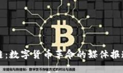 比特币区块链：数字货币革命的媒体报道及前沿