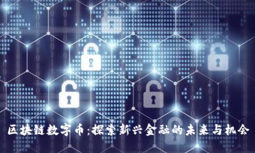 区块链数字币：探索新兴金融的未来与机会