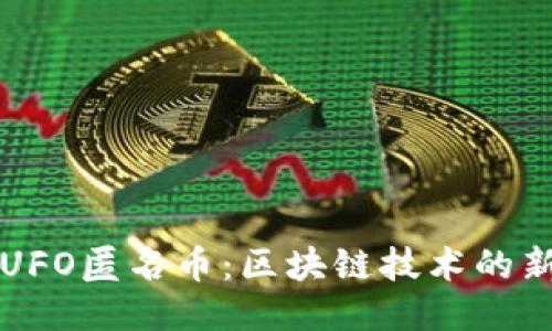 揭秘UFO匿名币：区块链技术的新纪元