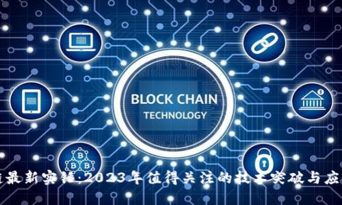 区块链最新实锤：2023年值得关注的技术突破与应用趋势