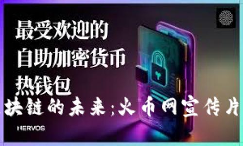 探索区块链的未来：火币网宣传片全解析