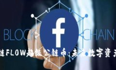 探秘区块链FL0W超级公链币：未来数字资产的新风