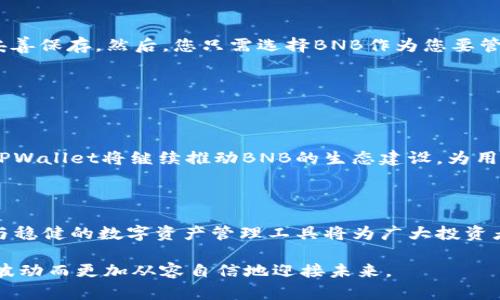 探索BNB与TPWallet的完美结合：深入了解支持链和生态圈

BNB, TPWallet, 区块链技术, 加密货币, 数字钱包/guanjianci

引言：BNB与TPWallet的奇妙联动

在加密货币和区块链迅速发展的时代，了解各种数字资产以及它们所依赖的技术架构显得尤为重要。特别是BNB（币安币）作为全球最大的加密货币交易平台币安（Binance）所发行的代币，已经并不仅仅限于交易手续费的折扣，它在多重应用场景中展现出其独特价值。相对而言，TPWallet则是一个强大的数字资产钱包，支持多种区块链资产的储存与管理。本文将深入探讨BNB与TPWallet的关系，细致剖析TPWallet所支持的链以及与BNB的关系。

一、BNB的崛起与多样化应用

自2017年上线以来，BNB经历了巨大的成长。初始时，BNB的主要功能是用于支付币安交易所的交易手续费，持有代币的用户可以享受多达50%的手续费折扣。而随着币安生态系统的扩展，BNB的应用场景也随之扩大。如今，BNB已经被广泛运用于去中心化交易平台（DEX）、智能合约、借贷平台，甚至是在一些线下商户中作为支付手段。

二、TPWallet：数字资产管理的先锋

TPWallet是一款支持多种公链和资产的数字钱包，以其便捷的界面和高效的交易速度，赢得了广大用户的喜爱。该钱包不仅支持ERC20、BEP20等主流代币，也可用于存储多种NFT（非同质化代币）和游戏资产。这使得TPWallet成为了很多加密投资者和数字资产爱好者的首选。

三、TPWallet所支持的区块链链条

TPWallet并不是单一链条的应用，它立足于多个区块链生态，支持以太坊、币安智能链（BSC）、波场（Tron）、EOS等多个主流公链。通过多链支持，用户能够在不同链之间自由转移资产，方便进行数字资产交易、投资和管理。这种多样性为用户提供了更大的灵活性，让每一个投资者都能够根据自己的需求来选择最合适的链。

四、BNB与TPWallet的相互作用

在TPWallet中，用户可以轻松地管理BNB及其多种衍生代币。通过TPWallet，用户可以轻松进行BNB的充值、提现与交换。更重要的是，支持BEP20标准的资产将能直接在币安智能链上进行交易，为用户提供了无缝的用户体验。同时，TPWallet用户还可以参与到币安生态中的各类活动中，例如参与DeFi项目、流动性挖矿等，使BNB得以在更广泛的场景中发挥其作用。

五、多链支持的优势

TPWallet的多链支持不仅限于技术实现，还为用户提供了操作上的便捷。用户可以在同一个钱包中管理来自不同链的资产，避免了频繁切换多个钱包的麻烦。这种方便的体验对于新手用户尤为友好。正因如此，TPWallet的用户基数不断上升，成为了加密领域不可或缺的一部分。

六、实用案例：如何在TPWallet中使用BNB

让我们举个例子，假设你是一名新入场的加密投资者。你决定使用TPWallet来管理您的BNB资产。首先，你需要下载并安装TPWallet应用，然后创建一个新的钱包。在创建钱包后，你将获得助记词，请务必妥善保存。然后，您只需选择BNB作为您要管理的货币之一，在钱包中进行充值，便可随时随地访问您的BNB资产。

此外，您还可以利用TPWallet在币安智能链上进行各种操作，例如参与流动性池，进行交易或投资DeFi项目。通过这样的互动，BNB的潜力被充分挖掘，同时也让用户体验到了区块链技术带来的便利。

七、未来展望：TPWallet与BNB的潜力

随着加密货币市场的日益成熟和各类技术的不断进步，BNB和TPWallet的结合将愈发紧密。未来，也许会有更多的跨链技术和应用浮出水面，进一步提升投资者的交易效率和资产流动性。可以预见的是，TPWallet将继续推动BNB的生态建设，为用户提供更加丰富的使用场景和便捷的服务。

总结：数字资产管理的新时代

总之，BNB与TPWallet的结合展现了区块链技术在数字资产管理领域的巨大潜力。通过TPWallet，用户不仅可以轻松管理BNB，还可以参与到多链生态的各种活动中。有鉴于此，逐渐多元化的区块链技术与稳健的数字资产管理工具将为广大投资者带来全新的体验和机遇。在这个数字资产的新时代，掌握相关工具和技术，将使你在未来的投资中更具优势。

正如区块链哲学所倡导的去中心化和自由，掌握BNB与TPWallet的使用不仅是数字资产管理的需求，更是未来金融生态中不可或缺的力量。希望每位加密投资者都能找到最适合自己的工具，伴随市场的波动而更加从容自信地迎接未来。