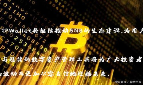 探索BNB与TPWallet的完美结合：深入了解支持链和生态圈

BNB, TPWallet, 区块链技术, 加密货币, 数字钱包/guanjianci

引言：BNB与TPWallet的奇妙联动

在加密货币和区块链迅速发展的时代，了解各种数字资产以及它们所依赖的技术架构显得尤为重要。特别是BNB（币安币）作为全球最大的加密货币交易平台币安（Binance）所发行的代币，已经并不仅仅限于交易手续费的折扣，它在多重应用场景中展现出其独特价值。相对而言，TPWallet则是一个强大的数字资产钱包，支持多种区块链资产的储存与管理。本文将深入探讨BNB与TPWallet的关系，细致剖析TPWallet所支持的链以及与BNB的关系。

一、BNB的崛起与多样化应用

自2017年上线以来，BNB经历了巨大的成长。初始时，BNB的主要功能是用于支付币安交易所的交易手续费，持有代币的用户可以享受多达50%的手续费折扣。而随着币安生态系统的扩展，BNB的应用场景也随之扩大。如今，BNB已经被广泛运用于去中心化交易平台（DEX）、智能合约、借贷平台，甚至是在一些线下商户中作为支付手段。

二、TPWallet：数字资产管理的先锋

TPWallet是一款支持多种公链和资产的数字钱包，以其便捷的界面和高效的交易速度，赢得了广大用户的喜爱。该钱包不仅支持ERC20、BEP20等主流代币，也可用于存储多种NFT（非同质化代币）和游戏资产。这使得TPWallet成为了很多加密投资者和数字资产爱好者的首选。

三、TPWallet所支持的区块链链条

TPWallet并不是单一链条的应用，它立足于多个区块链生态，支持以太坊、币安智能链（BSC）、波场（Tron）、EOS等多个主流公链。通过多链支持，用户能够在不同链之间自由转移资产，方便进行数字资产交易、投资和管理。这种多样性为用户提供了更大的灵活性，让每一个投资者都能够根据自己的需求来选择最合适的链。

四、BNB与TPWallet的相互作用

在TPWallet中，用户可以轻松地管理BNB及其多种衍生代币。通过TPWallet，用户可以轻松进行BNB的充值、提现与交换。更重要的是，支持BEP20标准的资产将能直接在币安智能链上进行交易，为用户提供了无缝的用户体验。同时，TPWallet用户还可以参与到币安生态中的各类活动中，例如参与DeFi项目、流动性挖矿等，使BNB得以在更广泛的场景中发挥其作用。

五、多链支持的优势

TPWallet的多链支持不仅限于技术实现，还为用户提供了操作上的便捷。用户可以在同一个钱包中管理来自不同链的资产，避免了频繁切换多个钱包的麻烦。这种方便的体验对于新手用户尤为友好。正因如此，TPWallet的用户基数不断上升，成为了加密领域不可或缺的一部分。

六、实用案例：如何在TPWallet中使用BNB

让我们举个例子，假设你是一名新入场的加密投资者。你决定使用TPWallet来管理您的BNB资产。首先，你需要下载并安装TPWallet应用，然后创建一个新的钱包。在创建钱包后，你将获得助记词，请务必妥善保存。然后，您只需选择BNB作为您要管理的货币之一，在钱包中进行充值，便可随时随地访问您的BNB资产。

此外，您还可以利用TPWallet在币安智能链上进行各种操作，例如参与流动性池，进行交易或投资DeFi项目。通过这样的互动，BNB的潜力被充分挖掘，同时也让用户体验到了区块链技术带来的便利。

七、未来展望：TPWallet与BNB的潜力

随着加密货币市场的日益成熟和各类技术的不断进步，BNB和TPWallet的结合将愈发紧密。未来，也许会有更多的跨链技术和应用浮出水面，进一步提升投资者的交易效率和资产流动性。可以预见的是，TPWallet将继续推动BNB的生态建设，为用户提供更加丰富的使用场景和便捷的服务。

总结：数字资产管理的新时代

总之，BNB与TPWallet的结合展现了区块链技术在数字资产管理领域的巨大潜力。通过TPWallet，用户不仅可以轻松管理BNB，还可以参与到多链生态的各种活动中。有鉴于此，逐渐多元化的区块链技术与稳健的数字资产管理工具将为广大投资者带来全新的体验和机遇。在这个数字资产的新时代，掌握相关工具和技术，将使你在未来的投资中更具优势。

正如区块链哲学所倡导的去中心化和自由，掌握BNB与TPWallet的使用不仅是数字资产管理的需求，更是未来金融生态中不可或缺的力量。希望每位加密投资者都能找到最适合自己的工具，伴随市场的波动而更加从容自信地迎接未来。